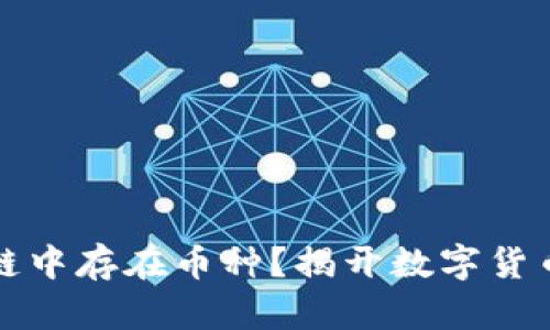 为什么区块链中存在币种？揭开数字货币的神秘面纱