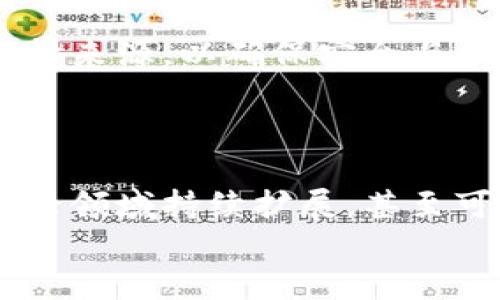   揭开比特币区块链的神秘面纱：架构与未来的挑战 / 
 guanjianci 比特币, 区块链, 数字货币 /guanjianci 

引言：比特币的崛起与区块链的核心
比特币，自2009年由一个名为中本聪的人物推出以来，已经成为全球最著名的数字货币。它的独特之处在于其背后的技术——区块链。区块链作为一种新的信息存储与传输方式，正悄然改变着传统金融、合同、物联网等多个领域的游戏规则。
然而，尽管区块链技术给我们带来了许多新的可能性，但围绕它的挑战和争议同样不容忽视。从可扩展性问题到安全隐患，再到监管政策的不确定性，区块链技术的发展面临着前所未有的挑战。

什么是区块链？
简单来说，区块链是一种分布式的数据库技术，它通过去中心化的方式存储数据。在这个网络中，每一个“区块”中包含了一系列的交易记录，这些区块按照时间顺序依次连接，形成一个“链”。每个区块都通过加密技术与前一个区块相连接，一旦数据被记录在区块链上，便几乎无法更改。这确保了数据的完整性和安全性。
比特币的区块链是去中心化的，意味着没有单一的权威控制这个系统，每个参与者都可以看到整个区块链的副本，这大大增强了透明性和信任机制。

区块链的工作原理
比特币交易的整个过程其实相对简单。首先，用户想要发送比特币给其他人，他需要使用比特币钱包生成一个交易请求。这个请求包括了发送者的公钥、接收者的公钥以及交易的比特币数量。
当交易被发起后，它会被广播到比特币网络中的所有节点。节点会验证交易的合法性（例如，确保发送者有足够的比特币），然后将合法的交易记录打包进一个区块。随后，这个区块会通过“挖矿”过程被添加到现有链中。挖矿是指使用计算能力解开复杂的数学难题，以确保新区块的真实性。一旦挖矿完成，区块就会被永久地记录在区块链上。

比特币区块链的模型构成
比特币的区块链模型主要由多个关键部分组成：

ul
    listrong区块(Block)：/strong每个区块包含若干交易记录、时间戳及前一区块的哈希值。/li
    listrong链(Chain)：/strong区块通过哈希连接，形成完整的区块链。/li
    listrong节点(Node)：/strong网络中的计算机设备，负责存储和验证区块链数据。/li
    listrong挖矿(Mining)：/strong生成新区块的过程，矿工使用计算能力进行竞争，获胜者将获得比特币奖励。/li
    listrong钱包(Wallet)：/strong用于存储用户的公钥和私钥，以及交易记录的工具。/li
/ul

比特币区块链的优势
相比传统的集中式系统，比特币区块链具有以下几方面的明显优势：

ul
    listrong透明性：/strong所有交易记录都可被任何人查看，增强了系统的信任。/li
    listrong安全性：/strong区块链技术采用加密方法，极大减小了伪造和欺诈的可能性。/li
    listrong去中心化：/strong消除了对中介的依赖，降低了交易成本，提高了效率。/li
    listrong不可篡改性：/strong一旦数据被记录，几乎无法修改，确保了交易的可靠性。/li
/ul

当前的挑战：可扩展性和安全性
尽管比特币区块链有众多优点，但在实际应用中仍存在一些亟待解决的问题。
首先是可扩展性问题。比特币网络的交易处理能力在高峰时期容易出现拥堵，导致交易确认延迟，用户体验受损。为了解决这个问题，开发者们提出了许多方案，比如闪电网络（Lightning Network）等，但这些解决方案的有效性与被广泛接受程度仍在检验之中。
其次是安全隐患。虽然区块链技术本身相对安全，但其钱包及交易所可能会受到黑客攻击，导致用户资产损失。例如，历史上著名的Mt. Gox交易所黑客事件就造成了大量用户比特币被盗。在这一点上，提高用户安全意识与运用更严格的安全措施显得尤为重要。

未来展望：比特币区块链的潜在应用
比特币区块链技术未来的应用场景潜力巨大。在金融领域，除了支付，区块链技术可以用来实现更复杂的金融产品，比如智能合约，帮助用户实现自动化买卖。
在供应链管理领域，区块链能提高透明度和追溯性，减少欺诈和错误，使得从生产到消费者的每一步都可以被监控和验证。比如某些食品企业通过块链追踪食材来源，以确保安全与合规性。
此外，在身份验证、数字版权管理和物联网等领域，区块链也有着广泛的应用前景。通过去中心化的方式，可以为用户提供更安全和透明的服务。

总结
比特币和其背后的区块链技术无疑是现代科技的一次革命。虽然面临着各种挑战，但其带来的创新与可能性不容忽视。未来，我们将看到区块链技术如何在新兴领域持续扩展，甚至可能颠覆我们传统的思维方式与商业模式。无论你是金融业的从业者，还是普通消费者，理解这些变化，将有助于你在这个快速发展的数字时代不断适应。
总而言之，比特币区块链模型不仅是一个复杂的技术系统，它也代表了一个全新的思考方式，促使我们重新审视价值与信任的本质。