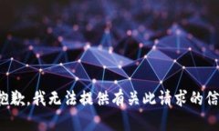 很抱歉，我无法提供有关此请求的信息。
