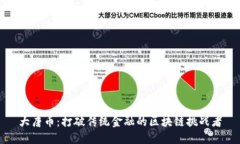 大唐币：打破传统金融的区块链挑战者