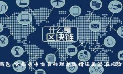 区块链钱包：它是币币交易的理想选择还是潜在