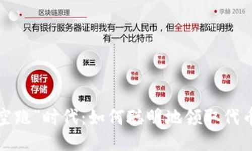 告别“空跑”时代：如何聪明地领取代币空投？