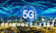 忘掉那些无效的助记词，这里有解决方案！