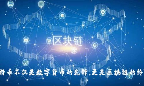 为何比特币不仅是数字货币的先锋，更是区块链的终极象征？