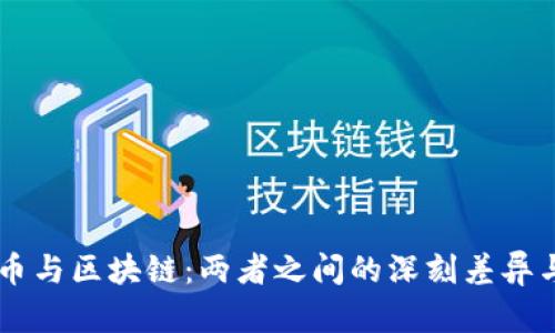 生态币与区块链：两者之间的深刻差异与联系