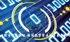比特币与区块链：解锁数字货币的未来与挑战