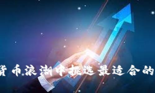 如何在数字货币浪潮中挑选最适合的区块链矿机？