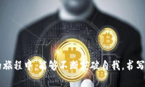 jiaoti挑战传统金融：Tokenim的创新之路/jiaoti
区块链, Tokenim, 创新/guanjianci

引言
在这个快速发展的数字时代，金融科技正以惊人的速度改变着我们的生活方式。Tokenim，这个从小众走向主流的区块链项目，正是这一变革浪潮中的佼佼者。创始人吕国宁凭借他卓越的洞察力和无畏的探索精神，为我们揭开了Tokenim背后的故事。今天，让我们一起深入了解这位充满激情与创意的创业者，以及他如何通过Tokenim挑战传统金融的边界。

吕国宁：从激情到实践
吕国宁是一个典型的“行动派”。在信息技术与金融双重领域的积累让他拥有广泛的视野和丰富的实战经验。早年间，他在某大型金融机构工作，接触到了传统金融的种种运作模式和潜在问题。而这些经历，也成为他后来创办Tokenim的动因之一。

在与业内人士深入交流的过程中，吕国宁意识到，传统金融的种种局限性已经无法满足日益增长的市场需求，特别是在透明性、安全性和效率方面。正因如此，他决定跳出常规思维，探索区块链技术所提供的新机遇，最终创办了Tokenim。

Tokenim的使命与愿景
Tokenim的使命是“将区块链技术真正带入大众生活”，而其愿景则是通过去中心化的金融服务，促进全球各类金融活动的公平与透明。吕国宁认为，区块链不仅是一项技术创新，更是一种思想革命，它能够打破信息不对称，为每一个参与者创造更为平等的机会。

区块链：打破金融垄断的利器
Tokenim不仅仅是一个简单的区块链项目，它的核心理念在于利用区块链的去中心化特性，构建一个全民参与的金融生态系统。通过智能合约、分布式账本等技术，Tokenim让每一个参与者都能够直接进行交易，消除了传统金融中介的繁琐与成本。正因如此，Tokenim吸引了许多关注和投资，这也为其后续的发展奠定了良好的基础。

反馈与前行：来自用户的声音
在Tokenim发展的过程中，用户的反馈始终是推动其改进与创新的重要动力。从早期的测试用户反馈中，吕国宁和他的团队不断调整平台功能和用户体验。在他们的努力下，Tokenim逐渐形成了一套独特的用户评价体系，让用户在享受金融服务的同时，也能够参与到平台的发展中。

用户的声音往往是市场的风向标，吕国宁深知这一点。每一次的用户反馈，都如同一盏明灯，让他能够更清晰地看到未来的路该怎么走。

面临的挑战与解决方案
然而，任何一家创业公司在发展的过程中都难免遭遇挑战。Tokenim也不例外，从技术上的安全问题到市场竞争的压力，都考验着创始团队的智慧与决心。吕国宁清晰地认识到，只有持续创新，才能在激烈的市场竞争中立于不败之地。

为了应对网络安全问题，Tokenim团队不断加强技术研发，聘请了多位区块链安全专家，以确保用户资金和数据的安全。而在市场推广方面，Tokenim则采取了多元化的策略，通过线上线下结合的方式，全面提升品牌知名度，吸引更多用户的加入。

Tokenim的未来：展望无限可能
谈到未来，吕国宁的眼神中流露出坚定的信念。在他看来，Tokenim的未来不仅仅局限于金融服务，这项技术的延展性让他看到了无限的可能性。从数字身份到供应链金融，Tokenim都可以通过区块链技术为其提供解决方案。

未来，吕国宁希望能够把Tokenim建设成为一个完整的区块链生态系统，为更多行业提供服务，推动社会的整体进步。这样一个愿景，无疑让人充满期待。

结语：不断探索，勇往直前
吕国宁和他的团队正在创造一个又一个的奇迹，挑战着传统金融的界限。Tokenim不仅仅是一个项目，它更代表了一种新时代的金融理念：开放、透明和包容。

每一次成功的背后都是无数的汗水与坚持，吕国宁的故事启示我们，只有不断探索，才能在充满变革的时代中找到属于自己的道路。让我们期待Tokenim在未来的旅程中，能够不断突破自我，书写更多的传奇！