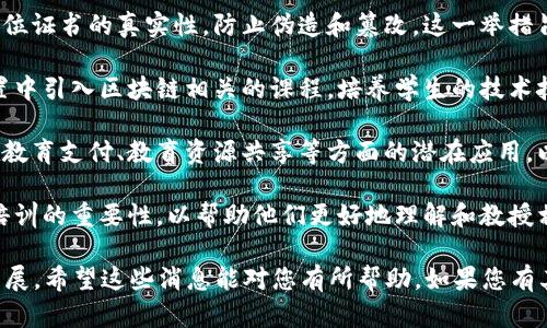 区块链技术的发展近年来吸引了广泛的关注，教育部也在不断探索如何将该技术融入教育体系。以下是一些可能的更新和信息：

1. **区块链在学历认证中的应用**：教育部提出利用区块链技术来提高学历证书和学位证书的真实性，防止伪造和篡改。这一举措旨在提升学历认证的效率和透明度，维护教育公平与公正。

2. **课程设置与培训**：随着区块链技术的普及，许多高等院校已经开始在其课程设置中引入区块链相关的课程，培养学生的技术技能与应用能力。教育部支持高校开展区块链技术的研究和开发，推动相关人才的培养。

3. **探索区块链技术在教育行业的商业化应用**：教育部也在积极探索区块链技术在教育支付、教育资源共享等方面的潜在应用，以促进教育行业的创新与发展。

4. **强化教师培训**：为了适应技术的发展，教育部还强调了对教师进行区块链技术培训的重要性，以帮助他们更好地理解和教授相关课程。

这些信息表明，教育部正积极拥抱区块链技术，力求通过技术创新推动教育的改革与发展。希望这些消息能对您有所帮助。如果您有其他具体问题或想了解更详细的内容，请告诉我。
