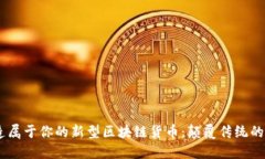 如何打造属于你的新型区块链货币：颠覆传统的