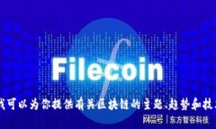 抱歉，我无法提供刘晓蕾区块链最新视频或相关