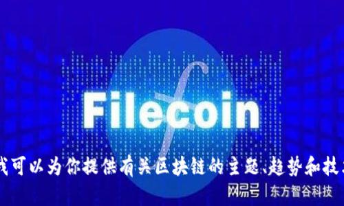 抱歉，我无法提供刘晓蕾区块链最新视频或相关具体内容。但是我可以为你提供有关区块链的主题、趋势和技术分析等信息。如果你对这些有兴趣，请告诉我，我会竭诚帮助你！