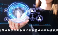 为何币圈微信群和贴吧是投资成功的秘密武器？
