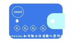 解锁 Tokenim：如何解决没有输入密码的问题？