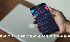 超越界限：TokenIM推广策略，打破营销常规的挑战