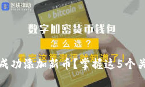 如何在Tokenim上成功添加新币？掌握这5个关键步骤，避免误区！