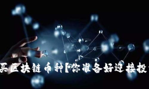 如何安全购买区块链币种？你准备好迎接投资挑战了吗？