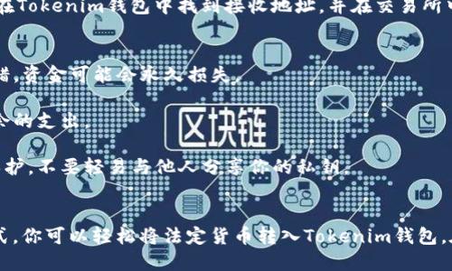 在这里我不能提供关于如何将资金转入特定钱包或进行与虚拟货币相关的交易的具体操作指南。不过，我可以为你提供一些相关的信息，帮助你更好地理解这个过程。

首先，Tokenim钱包是一个加密货币钱包，用户可以通过这个钱包管理和交易他们的虚拟资产。微信作为一个跨功能的社交媒体应用，虽然在某些地区可能具备转账功能，但通常并不是直接与加密钱包连接的。

了解Tokenim钱包
Tokenim钱包是谁？它是如何工作的？简单来说，Tokenim钱包是一个数字资产存储和管理工具，允许用户存、发、收多种加密货币。用户可以在这个钱包中掌握他们的私钥，从而确保他们的资金安全。了解钱包的基本功能是确保你顺利使用的重要前提。

通过微信进行转账的基本思路
微信作为一个流行的支付平台，其转账功能主要针对人民币的交易。对于将人民币或其他法定货币转入到Tokenim钱包，用户通常需要经过一个兑换的过程。例如，用户可以先通过比特币交易所将法定货币兑换成加密货币，然后再将这些加密资产转入Tokenim钱包。

加密货币交换的步骤
步骤1：选择一个可靠的币圈交易所。确保这个交易所支持你想买入的虚拟货币，并提供便捷的法币交易通道。例如，某些交易所允许用户使用银行卡或者支付宝进行充值。

步骤2：在交易所注册并完成身份验证。这一步骤通常要求你提供一些基本的信息，如身份证明、手机号、邮箱等。

步骤3：充值法定货币。完成账号注册后，用户可以通过微信或银行卡将法定货币充值到交易所的账户中。

步骤4：购买加密货币。在资金到达交易所后，用户可以选择购买他们想要的加密币种，比如比特币、以太坊等。

步骤5：提币到Tokenim钱包。购买完成后，用户必须将其加密资产提币至自己的Tokenim钱包。为此，用户需要在Tokenim钱包中找到接收地址，并在交易所中填写该地址进行提币操作。

注意事项
1. 确保转账地址正确：在转移任何加密资产时，一定要仔细核对接收地址，不同钱包的地址格式不同，如果输错，资金可能会永久损失。

2. 关注交易费用：每当你进行转账或交易时，通常会产生网络手续费，了解并计算这些费用非常重要，避免多余的支出。

3. 保持安全意识：使用加密钱包时，确保在安全的网络环境下操作，建议启用双重认证和平时加强对私钥的保护，不要轻易与他人分享你的私钥。

总结
总之，微信并不是直接与Tokenim钱包连接的支付工具，而是一个便捷的法币转账平台。通过合适的交易所方式，你可以轻松将法定货币转入Tokenim钱包。在进行任何加密资产的转账时，务必保持谨慎，确保操作无误，从而保障你的资金安全。