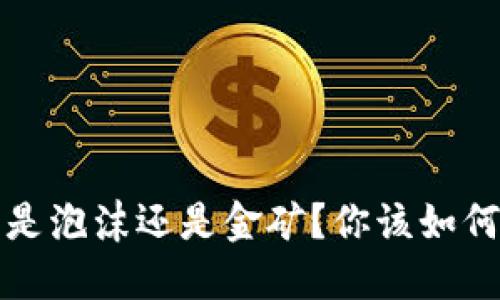区块链概念币：是泡沫还是金矿？你该如何把握投资机会！