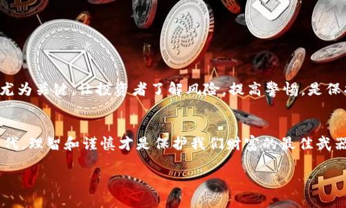   区块链欺诈新挑战：优贝迪骗钱名单曝光！ /   
 guanjianci 区块链, 优贝迪, 骗局 /guanjianci 

引言：区块链世界的阴暗角落
区块链技术以其去中心化、透明和安全性的特性而备受瞩目，吸引了无数投资者和创业者。然而，随着其普及，许多欺诈性项目和骗局也如雨后春笋般冒出，给无辜的投资者带来了重大损失。其中，优贝迪（Ubiquitous）便是一个令人关注的例子，近期其相关的诈骗名单被曝光，引发了人们的高度关注。

什么是优贝迪？
优贝迪号称是一个基于区块链技术的金融项目，旨在提供高回报的投资机会。它吸引了很多投资者的目光，尤其是在那些希望快速积累财富的年轻群体中。然而，其实它的操作模式并不像宣传的那样透明，许多投资者在投入资金后，发现自己陷入了一个精心设计的骗局。

骗局的真相：优贝迪是怎样行骗的
优贝迪通过一系列精美的宣传活动吸引投资者的注意。其使用的手法包括：“投资高收益”和“区块链技术保障”的噱头。投资者在初期可能会获得小额回报，这进一步增强了他们的信任感，促使他们投入更多资金。然而，随着时间的推移，平台逐渐停止支付，许多投资者陷入了无尽的等待与失落中。

揭露优贝迪：被骗名单的发布
随着对优贝迪的深入调查，数名受害者开始站出来揭露他们的经历，并向有关机构举报。这些案件汇总成一份检测到的“优贝迪被骗名单”，其中列出了数十名受害者及其损失金额。这一名单不仅揭示了优贝迪的真实面目，也为更多投资者敲响了警钟。许多受害者因羞愧或害怕遭到指责而选择沉默，但随着被骗事件的增多，越来越多的人勇敢地站出来，引发了整个社区的关注和讨论。

如何识别区块链骗局
对于普通投资者来说，识别这些复杂的区块链骗局并不是一件容易的事情。以下几个方面可以帮助你更好地辨别：
ul
    listrong高收益承诺：/strong如果某个项目承诺的回报远高于市场正常水平，那就需要打起十二分的精神了。/li
    listrong缺乏透明度：/strong项目的发展情况没有公开透明的信息，或者团队成员的身份不明，都可能是骗局的前兆。/li
    listrong紧迫感诱导：/strong骗子往往会创造一种紧迫感，迫使投资者立即作决定，不给他们思考的时间。/li
/ul

如何维护自身的投资安全
投资是一个复杂的领域，特别是在区块链如此快速发展的今天，确保投资安全格外重要。以下是一些小贴士，可以帮助您在进行投资前做出更明智的决策：
ul
    listrong深入研究：/strong投资前要对项目进行深入的研究，了解其白皮书、团队背景、技术实现等。/li
    listrong咨询专家：/strong在不确定的情况下，不妨寻求专业人士的建议，他们可以提供有价值的见解。/li
    listrong小额投入：/strong对于任何未知的项目，最好采取小额投资的方式，降低风险。/li
/ul

如何搜集信息与向当局报告
对于遭遇优贝迪等诈骗的受害者，及早收集证据并向有关机构报告是非常必要的。用户可以通过以下途径进行：
ul
    listrong保留交易记录：/strong任何投资交易的记录、通信记录或其他相关信息都应妥善保留，以便需要时作为证据。/li
    listrong访问金融监管机构：/strong如果您在某个国家或地区遭遇诈骗，可以向当地的金融监管机构举报，他们会提供相应的帮助和建议。/li
    listrong加入受害者联盟：/strong寻找并加入其他受害者的社群，可以获取新的信息和资源，共同抵抗骗子。/li
/ul

未来展望：如何改善区块链环境
为了净化区块链环境，减少骗局的发生，业界和监管机构需要共同努力。对区块链项目进行严格的审核和监管，无疑是未来的一个重要方向。同时，更多的公众教育也显得尤为关键。让投资者了解风险，提高警惕，是保护他们的必经之路。区块链的未来光明而充满希望，但只有在消除这些阴暗角落后，才能真正实现其潜力。

结论：警惕不明项目，保护自己的财富
优贝迪的骗局无疑给许多投资者带来了深刻的教训。只要我们提高警惕，增强对投资项目的辨识能力，就可以有效地降低被骗的风险。在这个充满机遇与挑战的区块链时代，理智和谨慎才是保护我们财富的最佳武器。

通过不断学习和相互支持，我们可以携手应对这些挑战，迎接更安全、更透明的区块链未来。