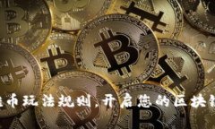 掌握最新奥雅币玩法规则，开启您的区块链投资