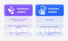 如何安全地将Tokenim转移到硬钱包？你的资产值得