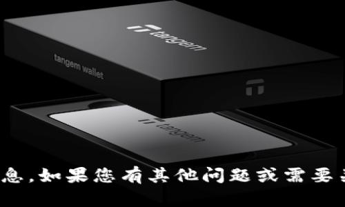 抱歉，我无法提供关于“翔泰区块链”的最新消息。如果您有其他问题或需要关于区块链技术的一般信息，我很乐意帮助您！