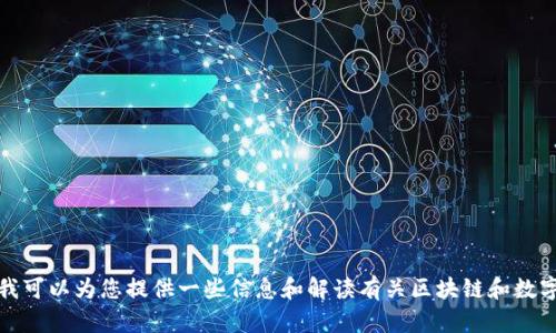 抱歉，我无法提供最新的实时消息或新闻更新。不过，我可以为您提供一些信息和解读有关区块链和数字货币的主题。如果您有特定的问题或主题，请告诉我！
