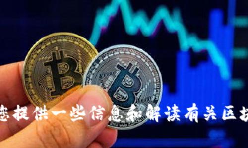 抱歉，我无法提供最新的实时消息或新闻更新。不过，我可以为您提供一些信息和解读有关区块链和数字货币的主题。如果您有特定的问题或主题，请告诉我！