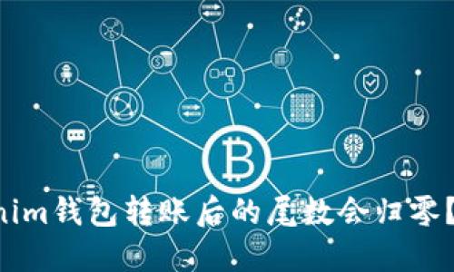 为何你的Tokenim钱包转账后的尾数会归零？揭开神秘面纱！