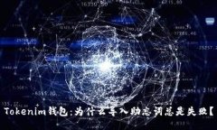 Tokenim钱包：为什么导入助忘词总是失败？