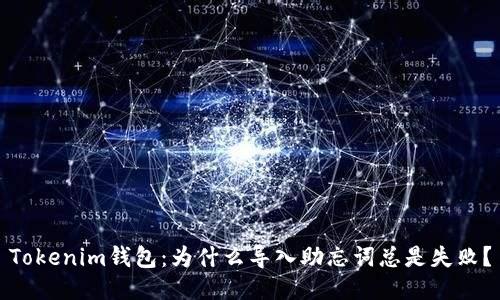 Tokenim钱包：为什么导入助忘词总是失败？