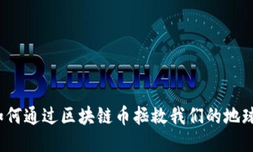 如何通过区块链币拯救我们的地球？