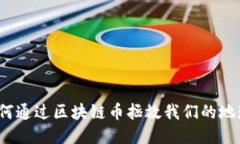 如何通过区块链币拯救我们的地球？