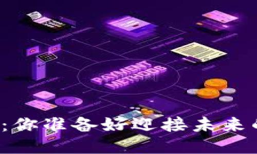 区块链转型：你准备好迎接未来的挑战了吗？