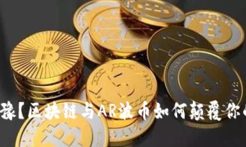 你还在犹豫？区块链与AR波币如何颠覆你的投资观！
