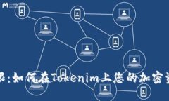 打破界限：如何在Tokenim上您的加密资产管理