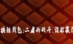 人民币数字钱包与区块链钱包：二者的战斗，谁