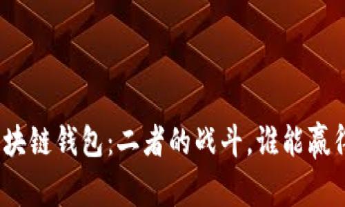 人民币数字钱包与区块链钱包：二者的战斗，谁能赢得未来支付的主导权？