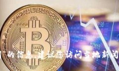 抱歉，我无法提供关于“张店区区块链最新消息