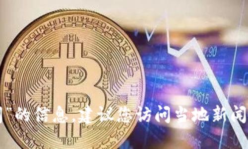 抱歉，我无法提供关于“张店区区块链最新消息新闻”的信息。建议您访问当地新闻网站或相关的区块链社区，以获取最新动态和消息。