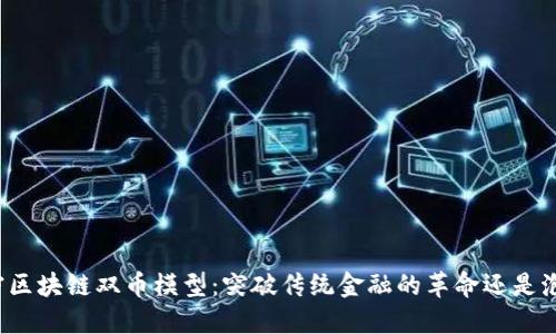 解密区块链双币模型：突破传统金融的革命还是泡沫？
