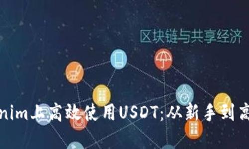 如何在Tokenim上高效使用USDT：从新手到高手的全攻略
