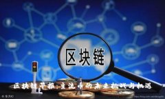 区块链早报：主流币的未来挑战与机遇