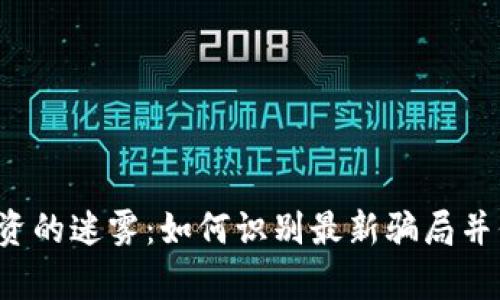 揭开区块链投资的迷雾：如何识别最新骗局并保护你的财富！