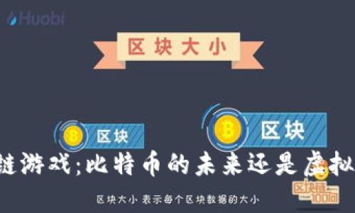 区块链游戏：比特币的未来还是虚拟泡沫？