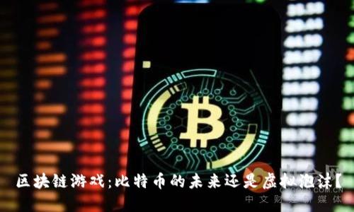 区块链游戏：比特币的未来还是虚拟泡沫？