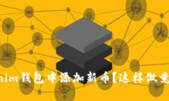 想要在Tokenim钱包中添加新币？这样做竟然如此简
