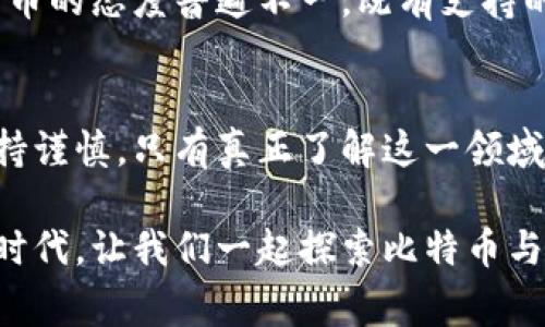   揭开比特币与区块链的神秘面纱：未来金融的挑战与机遇 / 
 guanjianci 比特币, 区块链, 未来金融 /guanjianci 

引言：金融世界的新革命
近十年来，比特币和区块链技术产生了深远的影响，仿佛一股旋风席卷了整个金融领域。作为一种去中心化的数字货币，比特币吸引了无数投资者的目光，而作为其基础的区块链技术，则为数据存储和传输带来了全新的可能性。这两者的结合正成为未来金融体系重塑的核心力量。

比特币：无形货币的崛起
比特币，这种由中本聪（Satoshi Nakamoto）在2009年首创的数字货币，最初只是一个小众的实验，但随着时间的推移，逐渐演变为今天的金融大亨。比特币的最大特点是去中心化，意味着它不依赖于传统金融机构来进行交易和管理。这种隐私和自主性对于许多人来说，具有巨大的吸引力。

区块链：比特币的基石
虽然比特币引领了数字货币的潮流，但区块链技术才是真正的游戏规则改变者。区块链是一种分布式账本技术，能够在全球范围内安全且透明地记录交易。每一笔交易都被存储在一个区块中，并通过加密技术与前一个区块链接，从而形成一条不可更改的链。这种结构保障了数据的安全性，使其几乎无法被篡改。

比特币与区块链：相互依存的关系
要理解比特币和区块链之间的关系，就必须认识到比特币是区块链应用于金融交易的一个重要示例。比特币的价值不仅在于它的货币属性，还在于它在区块链上所代表的信任与安全。以往，金融交易需要通过银行等第三方机构来确保交易的安全性，而现在，有了区块链，这一切都可以在没有中介的情况下完成。

比特币的价值波动与投资机会
比特币的价值波动极大，吸引了无数投资者的关注。从2009年的几美分到2021年的六万美元，短短十年间，比特币的价值得到了显著飞跃。但这种波动性也伴随着风险，有人因投资比特币而成为富翁，也有人因市场崩盘而失去一切。了解比特币的价格波动与市场动态，是希望在数字货币领域获得成功的投资者必须掌握的技能。

区块链的应用场景：超越金融
虽然比特币是区块链最为著名的应用，但区块链的潜力远不止于此。它的应用范围涵盖了供应链管理、医疗记录、投票系统，甚至艺术品的数字化和版权保护。通过利用区块链，企业可以提升透明度、降低成本并提高运营效率。

未来的挑战与机遇
尽管比特币和区块链技术带来了许多机遇，但也面临着不少挑战。从监管、技术到市场情绪，这些因素都可能影响比特币的未来。各国政府对于数字货币的态度普遍不一，既有支持的，也有反对的，这使得比特币的全球普及面临不小的困难。

结束语：把握未来的钥匙
比特币和区块链的结合正在改变我们的金融世界。尽管面临着许多困难与未知数，但它们所代表的技术革命，提醒我们在追求新机会的同时，也要保持谨慎。只有真正了解这一领域的本质与运行机制，才能更好地把握未来金融的钥匙。

无论是作为投资者、企业家还是普通消费者，了解比特币与区块链的动态都是一种无形的资本。未来属于那些能够拥抱变化的人。在这个日新月异的时代，让我们一起探索比特币与区块链的无限可能。