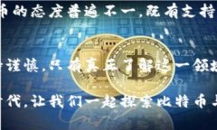   揭开比特币与区块链的神秘面纱：未来金融的挑